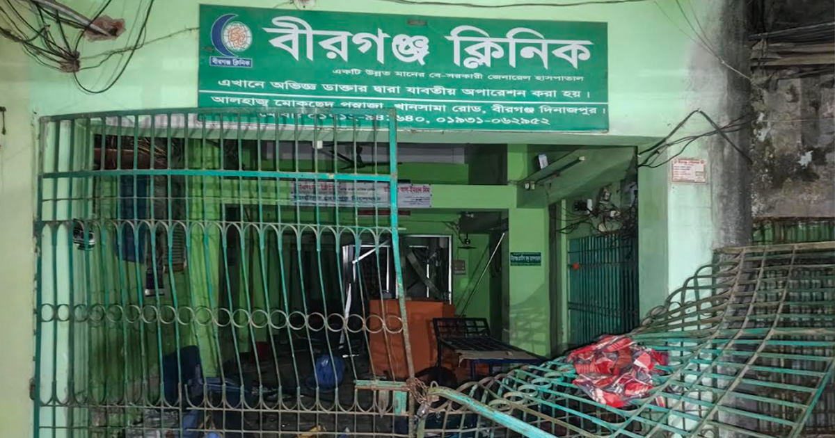বীরগঞ্জে সিজারের সময় প্রসূতির মৃত্যু: ক্লিনিকে হামলা, ভাঙচুর, সিলগালা