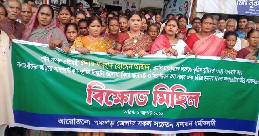 পানি সম্পদ প্রতিমন্ত্রীর সম্মানহানির প্রতিবাদে পঞ্চগড়ে বিক্ষোভ ও সংবাদ সম্মেলন