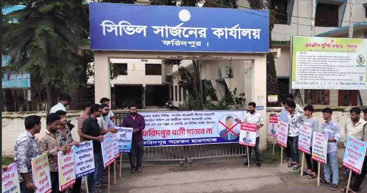 স্বাচিপ নেতার পদায়ন ঠেকাতে ফরিদপুরে সিভিল সার্জন কার্যালয়ে তালা ঝুলিয়ে বিক্ষোভ