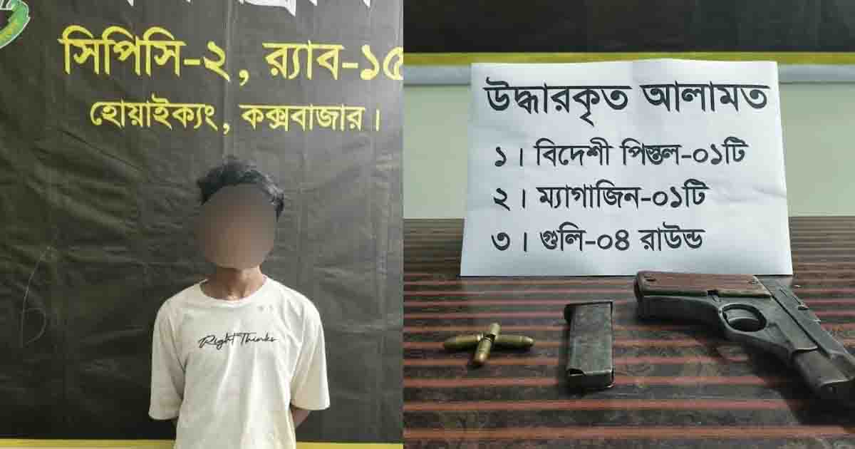 রোহিঙ্গা ক্যাম্পে বিদেশি পিস্তল-গুলিসহ আরসা সদস্য গ্রেপ্তার