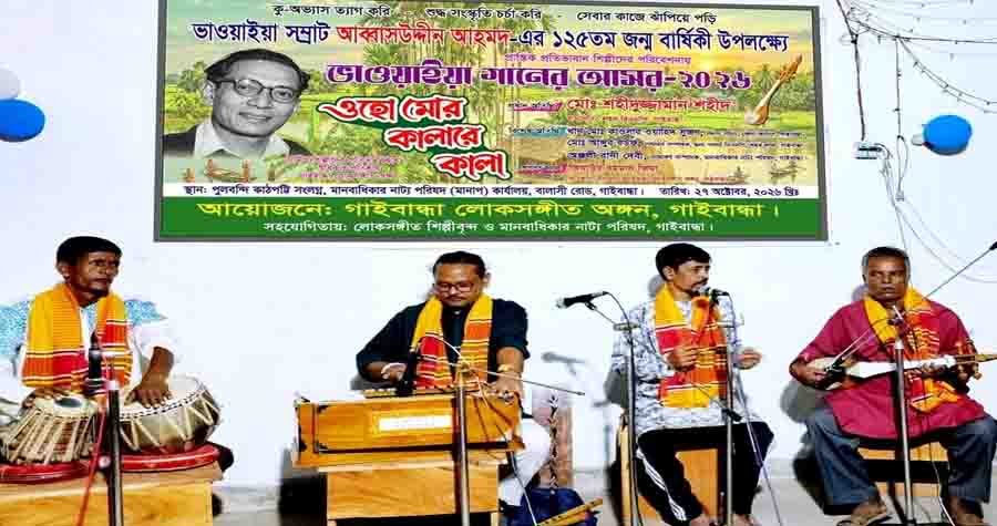 গাইবান্ধায় ভাওয়াইয়ার সুরে স্মরণ আব্বাস উদ্দিনকে
