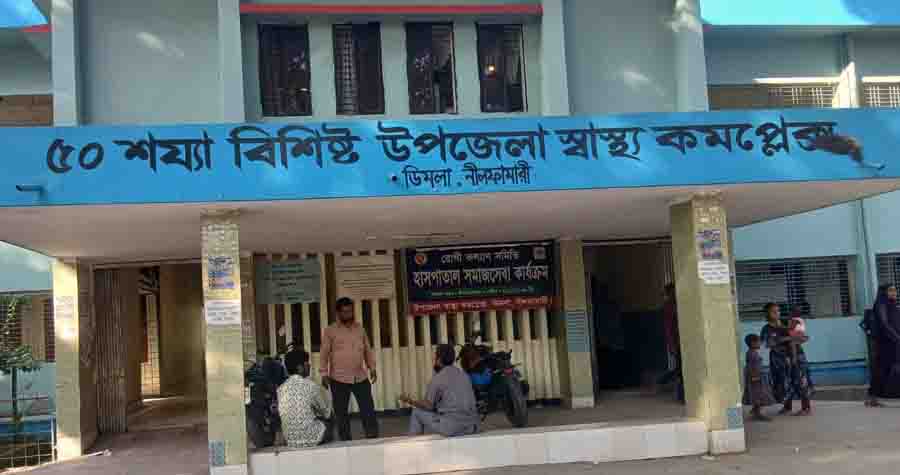ডিমলা হাসপাতালে চিকিৎসক সংকট, ভোগান্তিতে রোগীরা